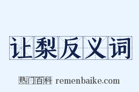 让梨反义词是什么意思的图片